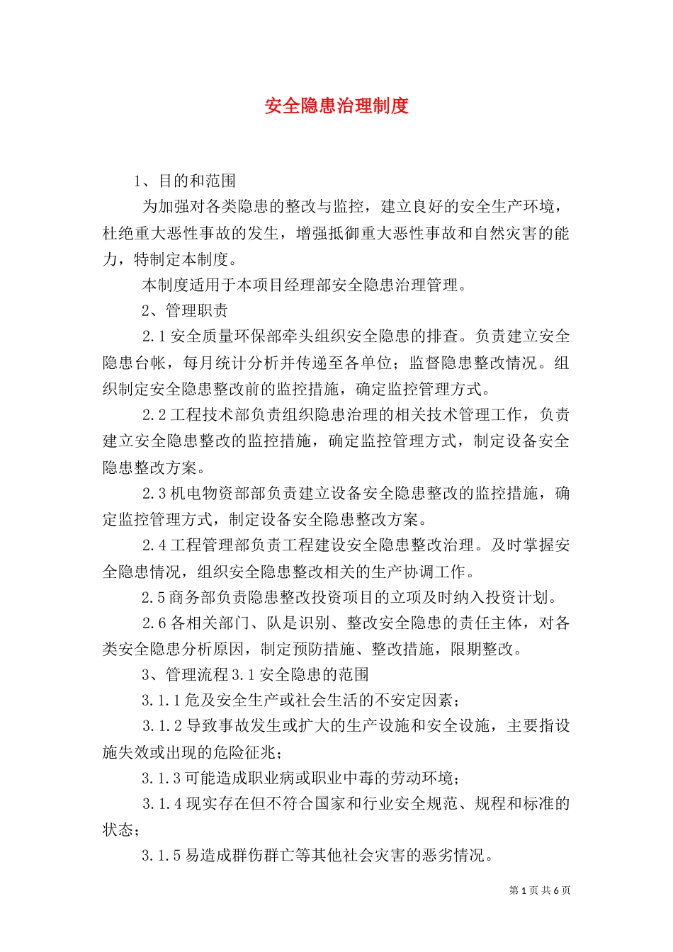 安全隐患治理制度_第1页