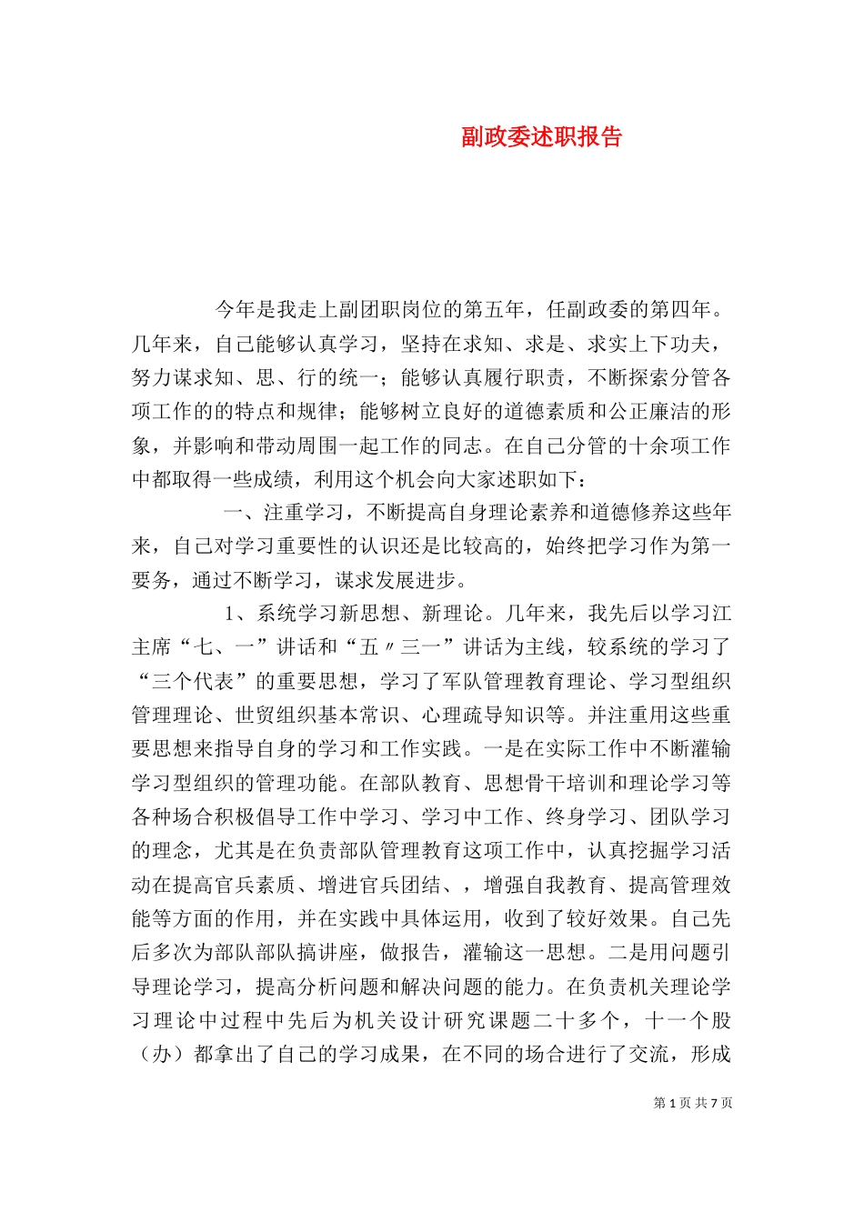 副政委述职报告_第1页