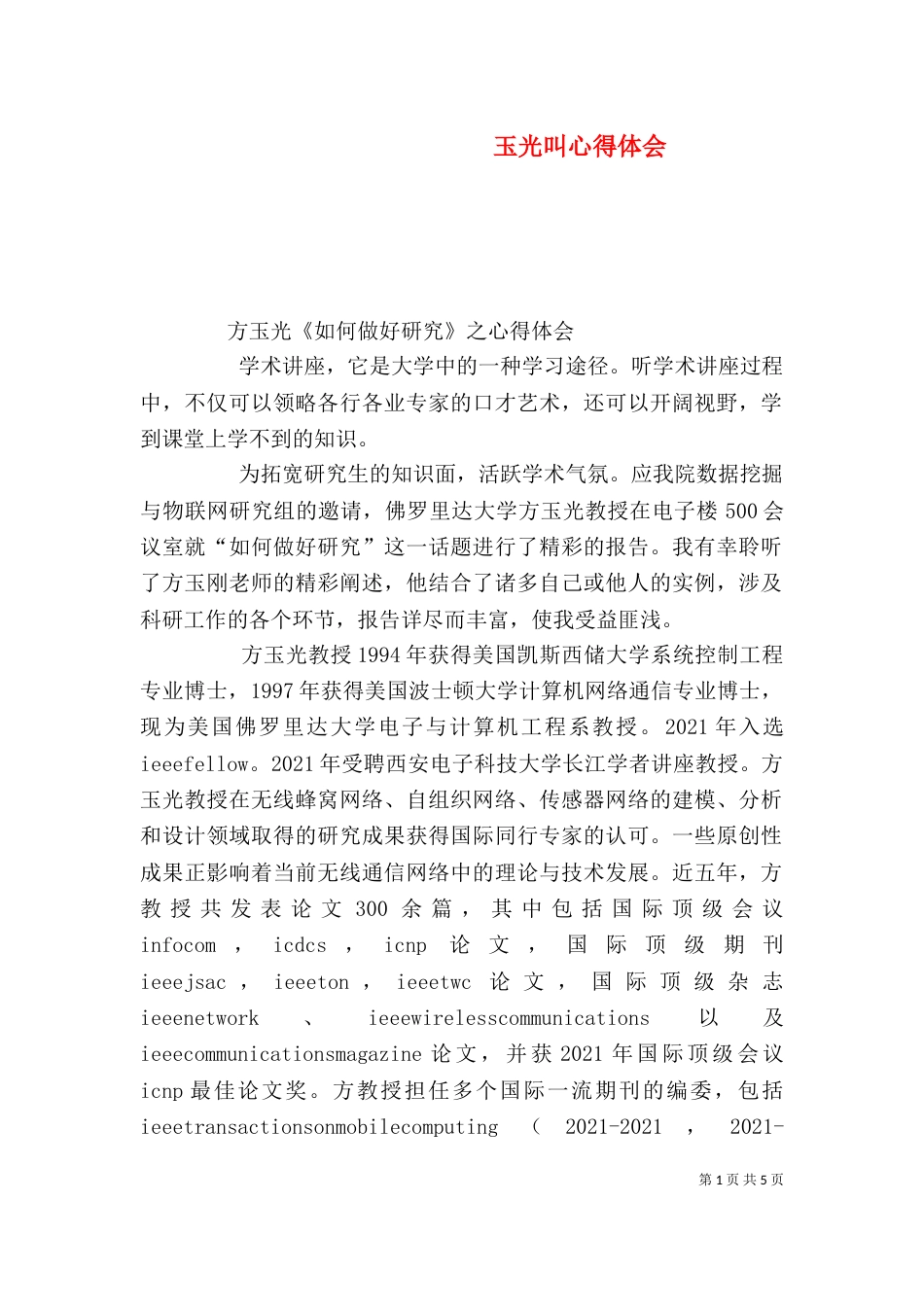 玉光叫心得体会（二）_第1页