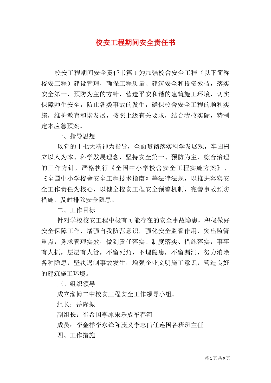 校安工程期间安全责任书_第1页