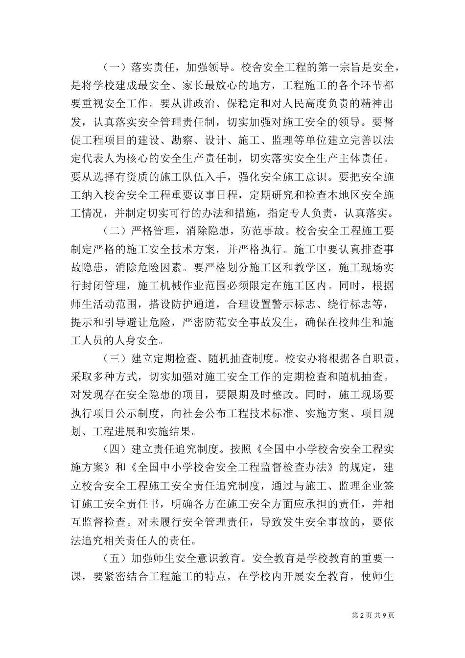 校安工程期间安全责任书_第2页