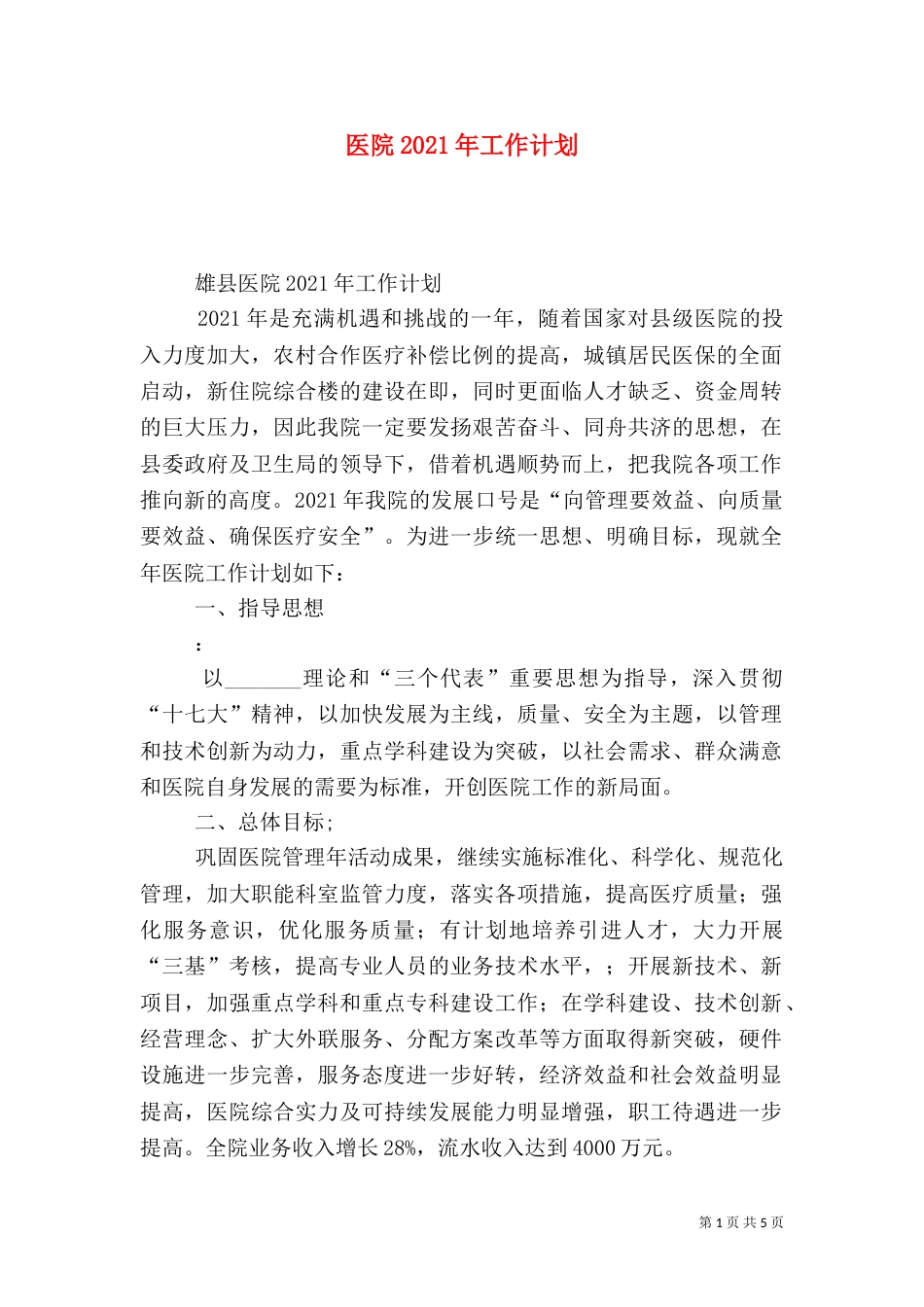 医院2021年工作计划（五）_第1页