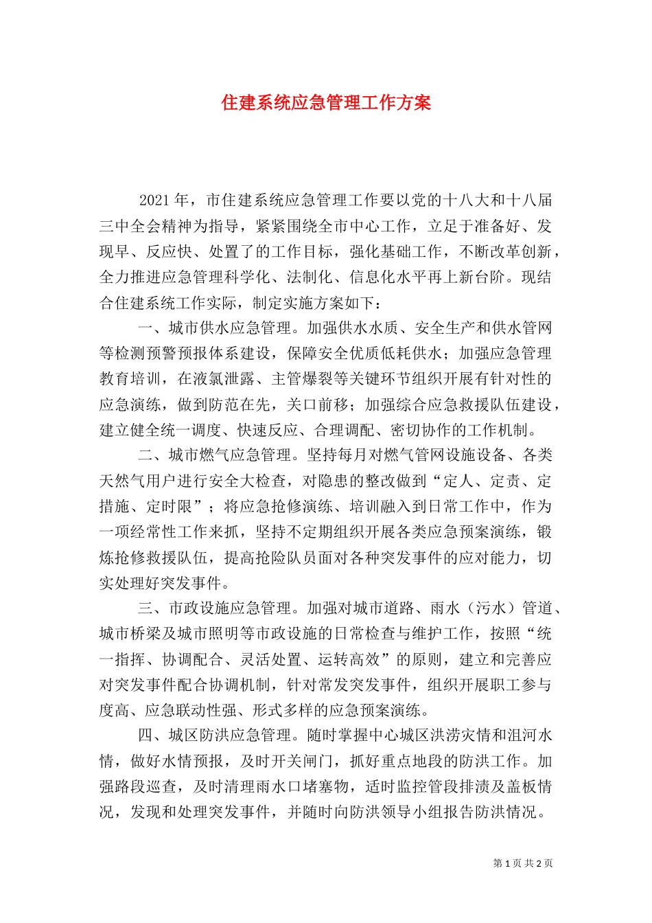 住建系统应急管理工作方案_第1页