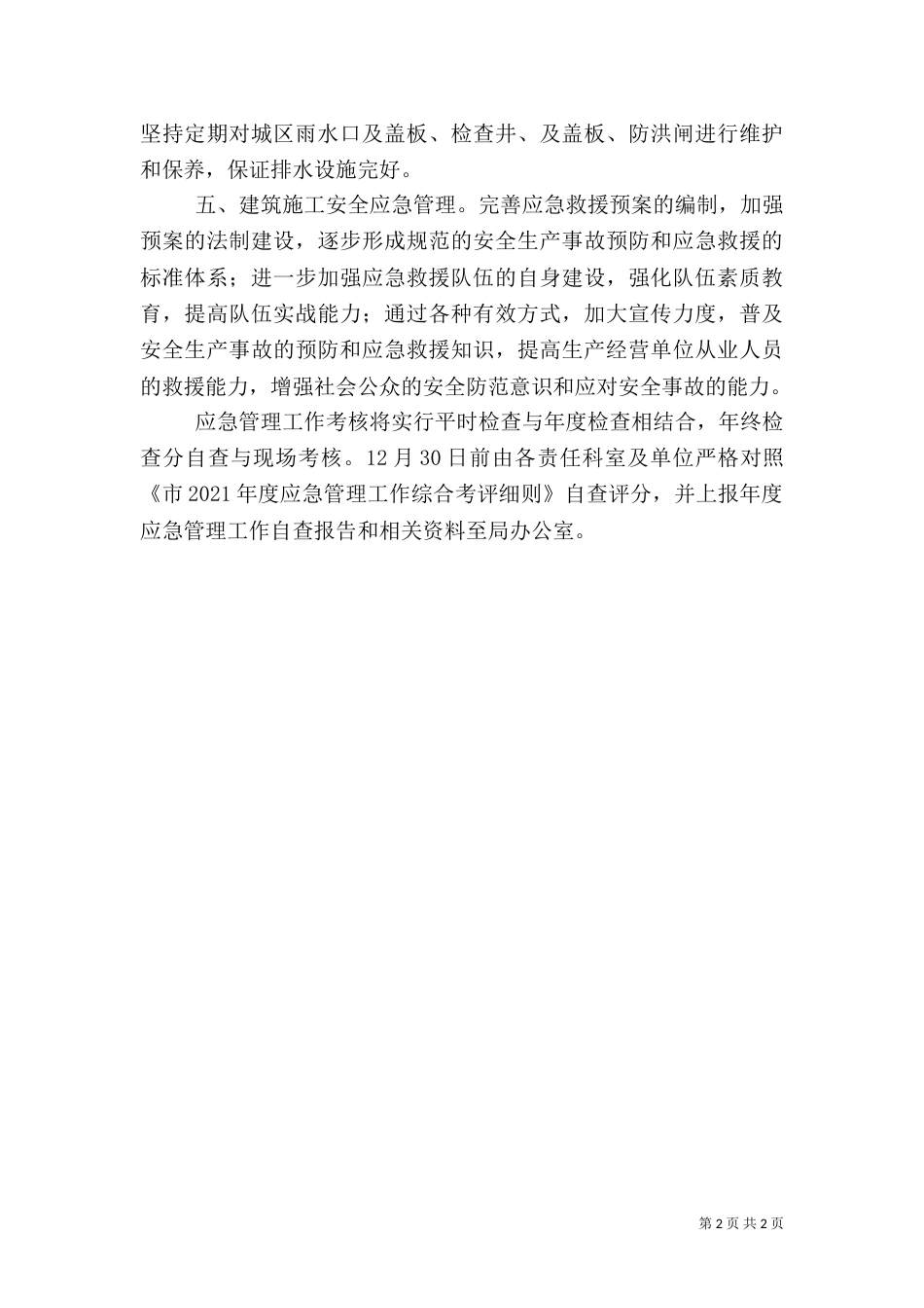 住建系统应急管理工作方案_第2页