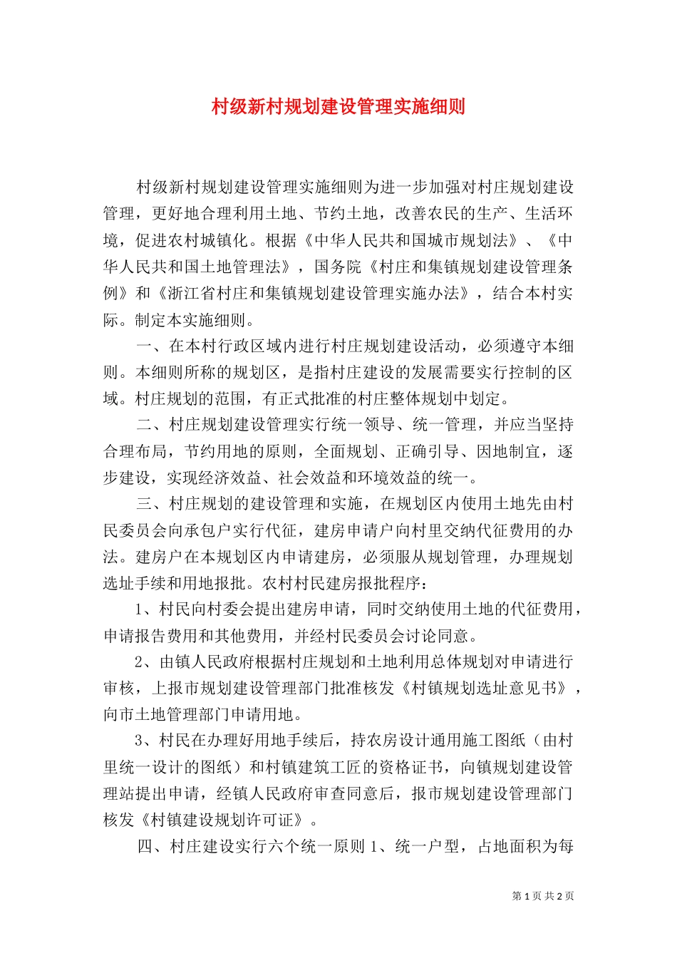 村级新村规划建设管理实施细则（五）_第1页