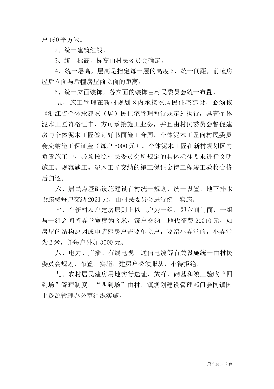 村级新村规划建设管理实施细则（五）_第2页