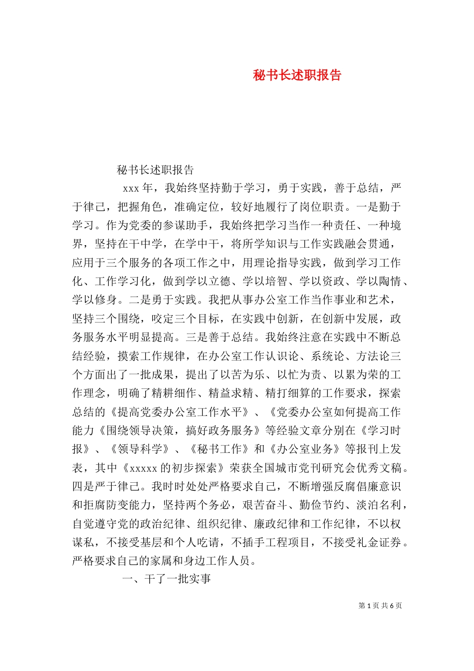 秘书长述职报告（二）_第1页
