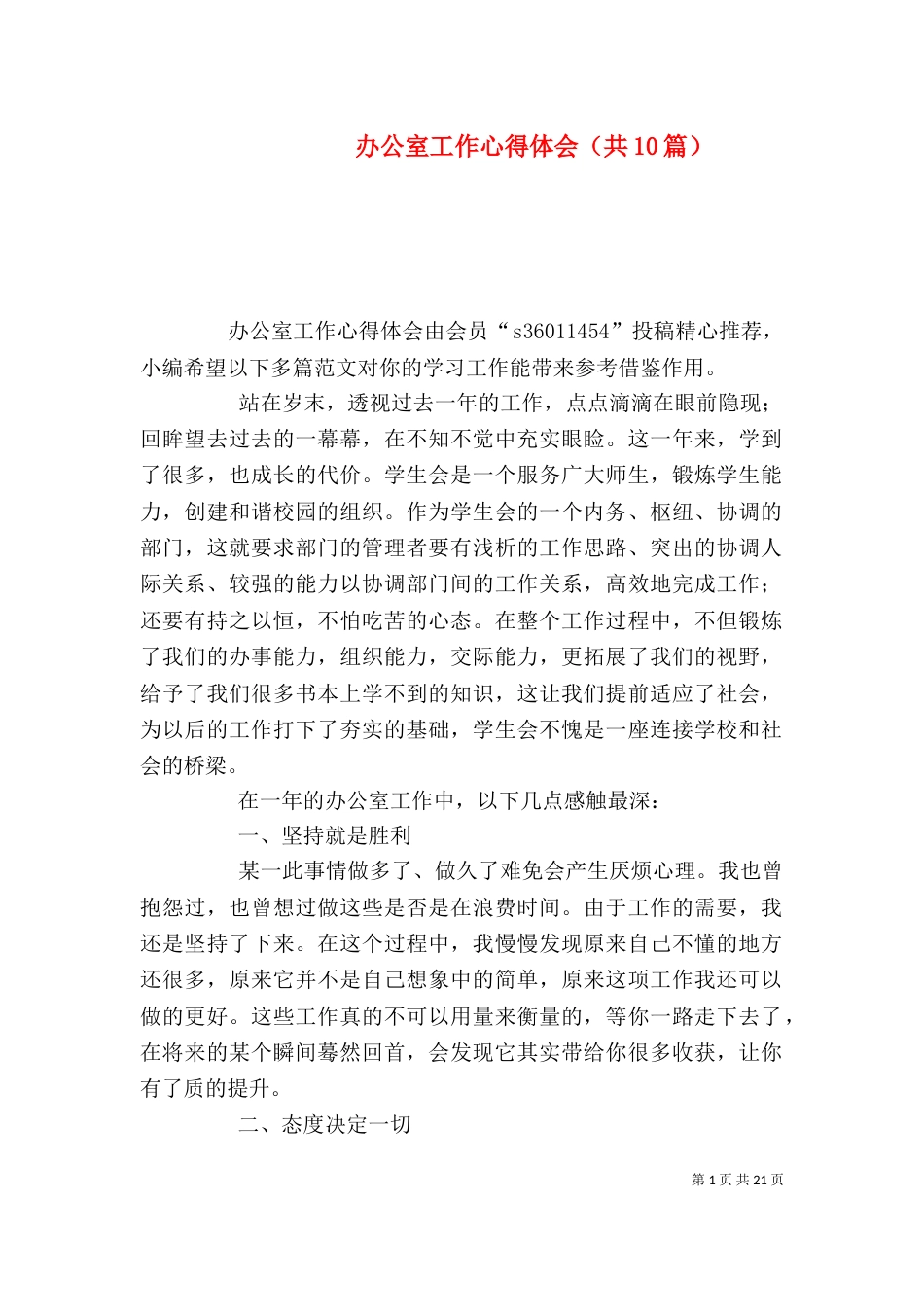 办公室工作心得体会（共10篇）_第1页