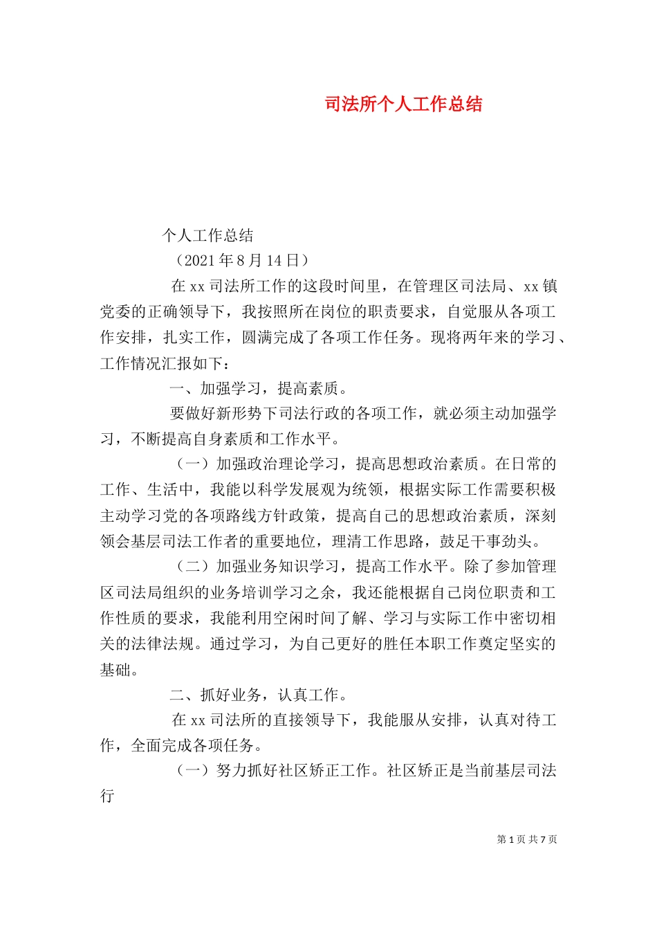 司法所个人工作总结（二）5_第1页