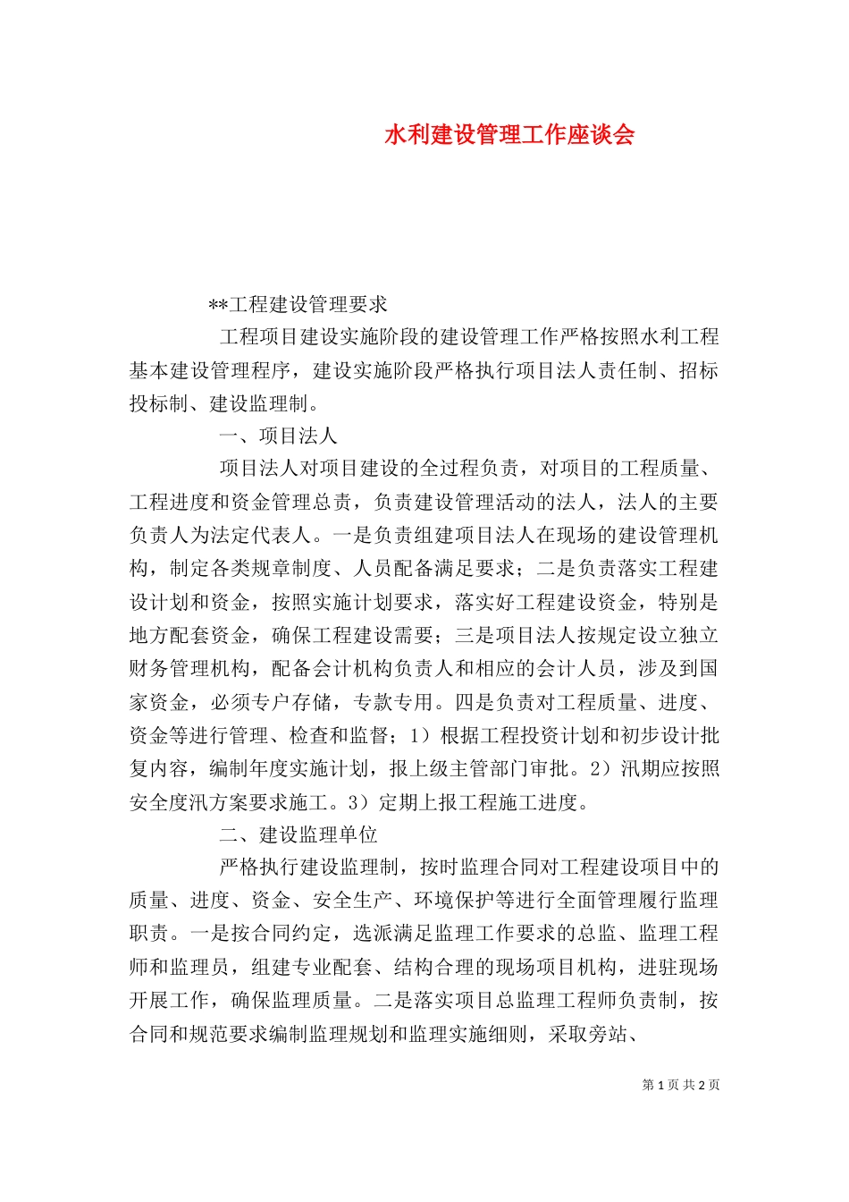 水利建设管理工作座谈会（二）_第1页