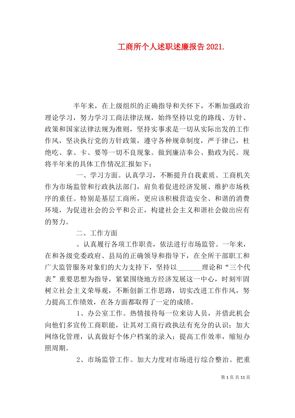 工商所个人述职述廉报告2021. (2)_第1页