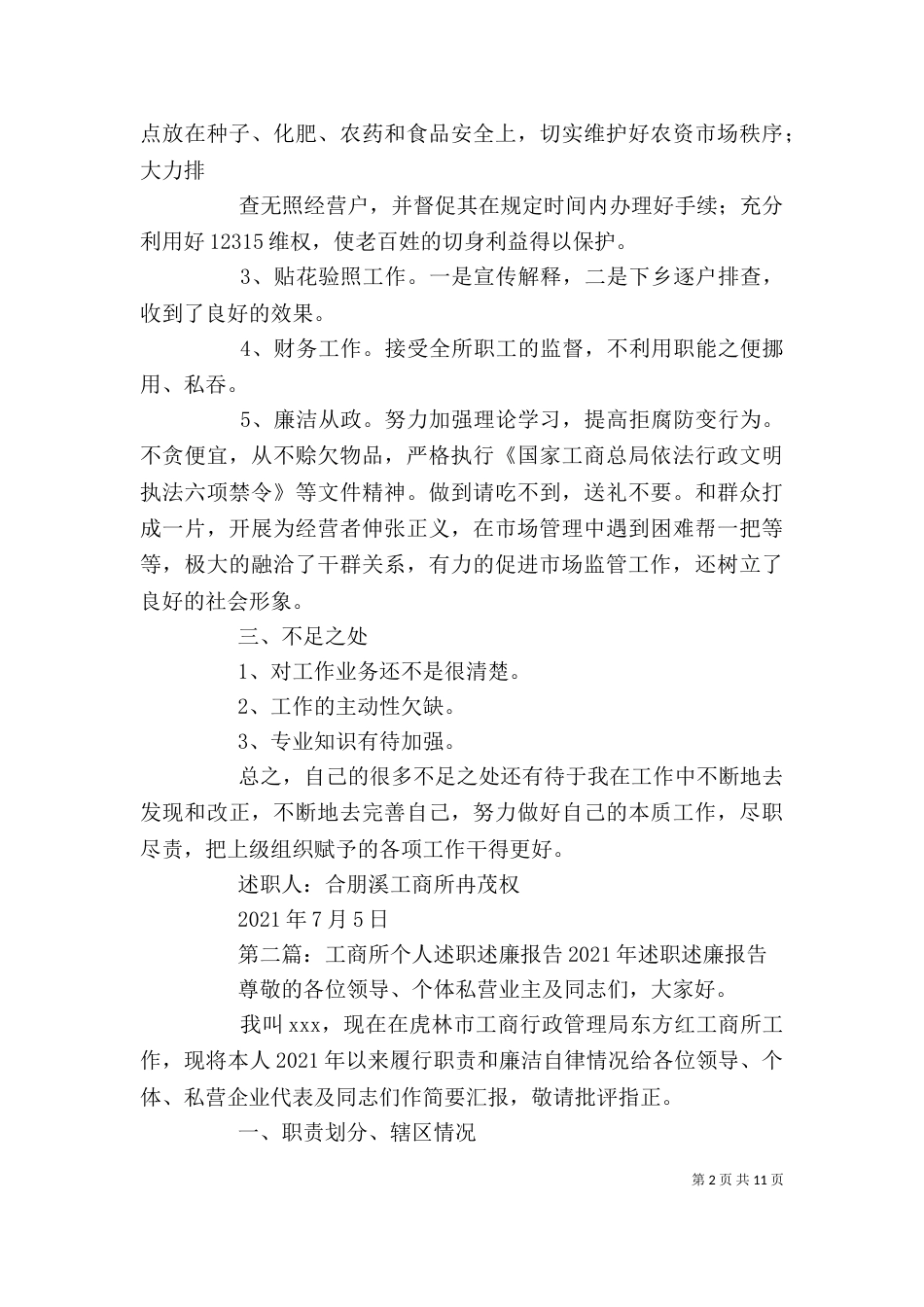 工商所个人述职述廉报告2021. (2)_第2页