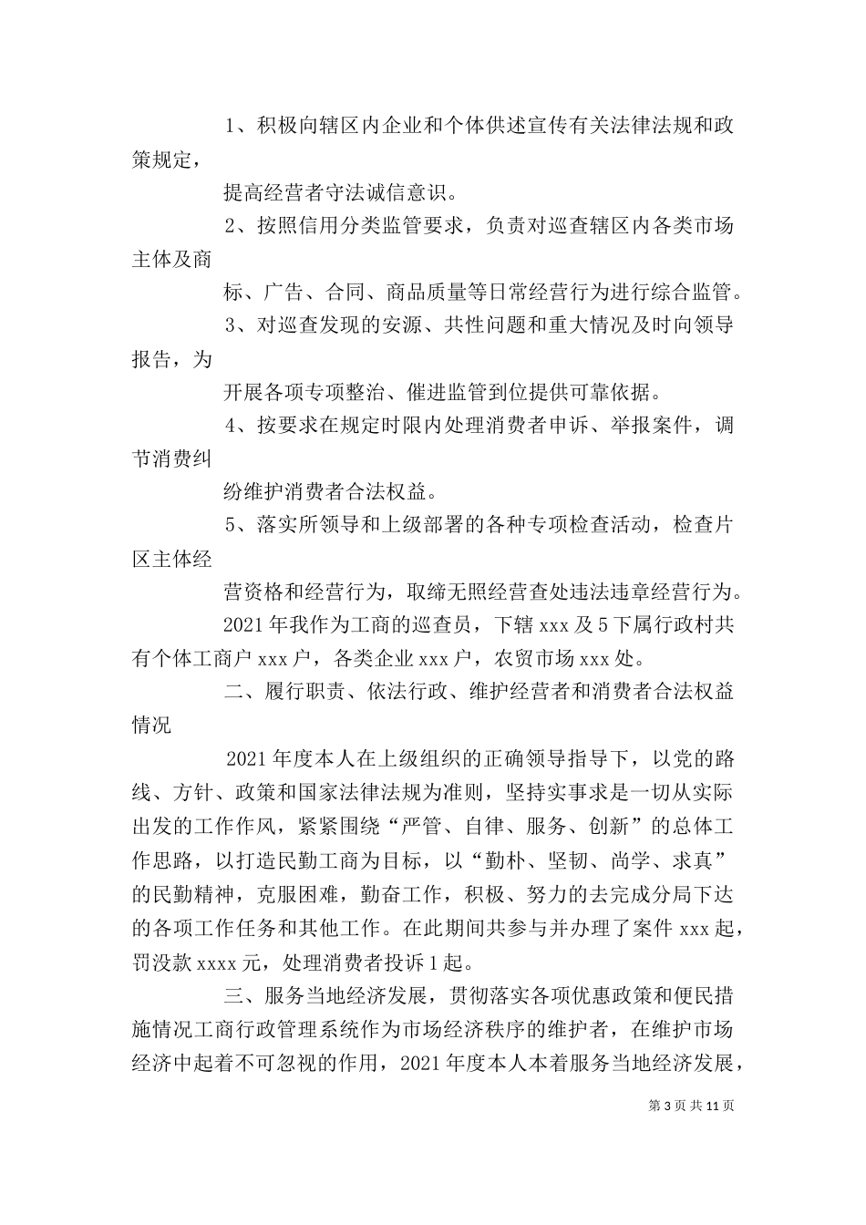 工商所个人述职述廉报告2021. (2)_第3页