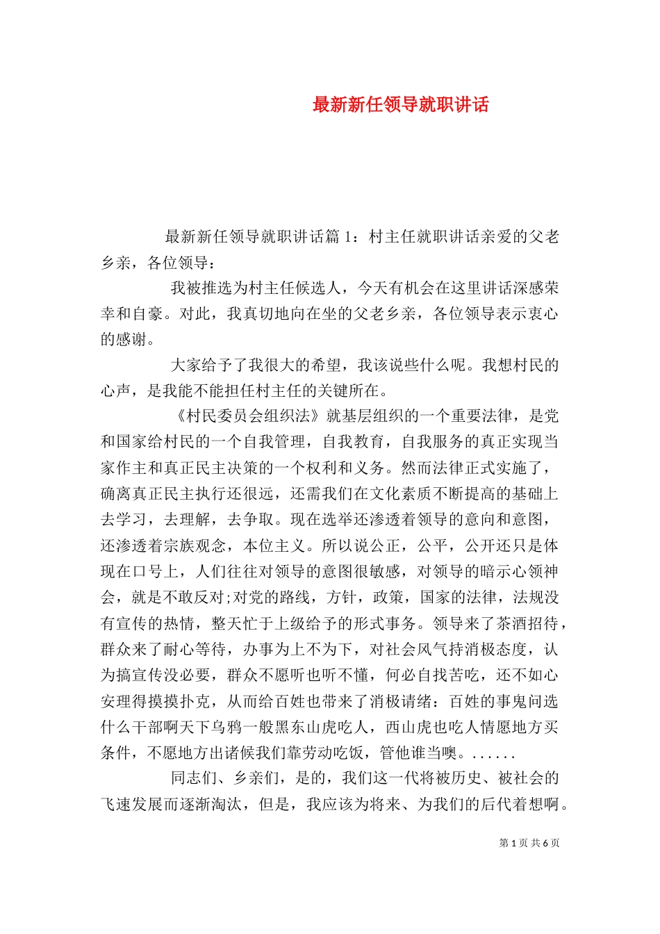 最新新任领导就职讲话（一）_第1页