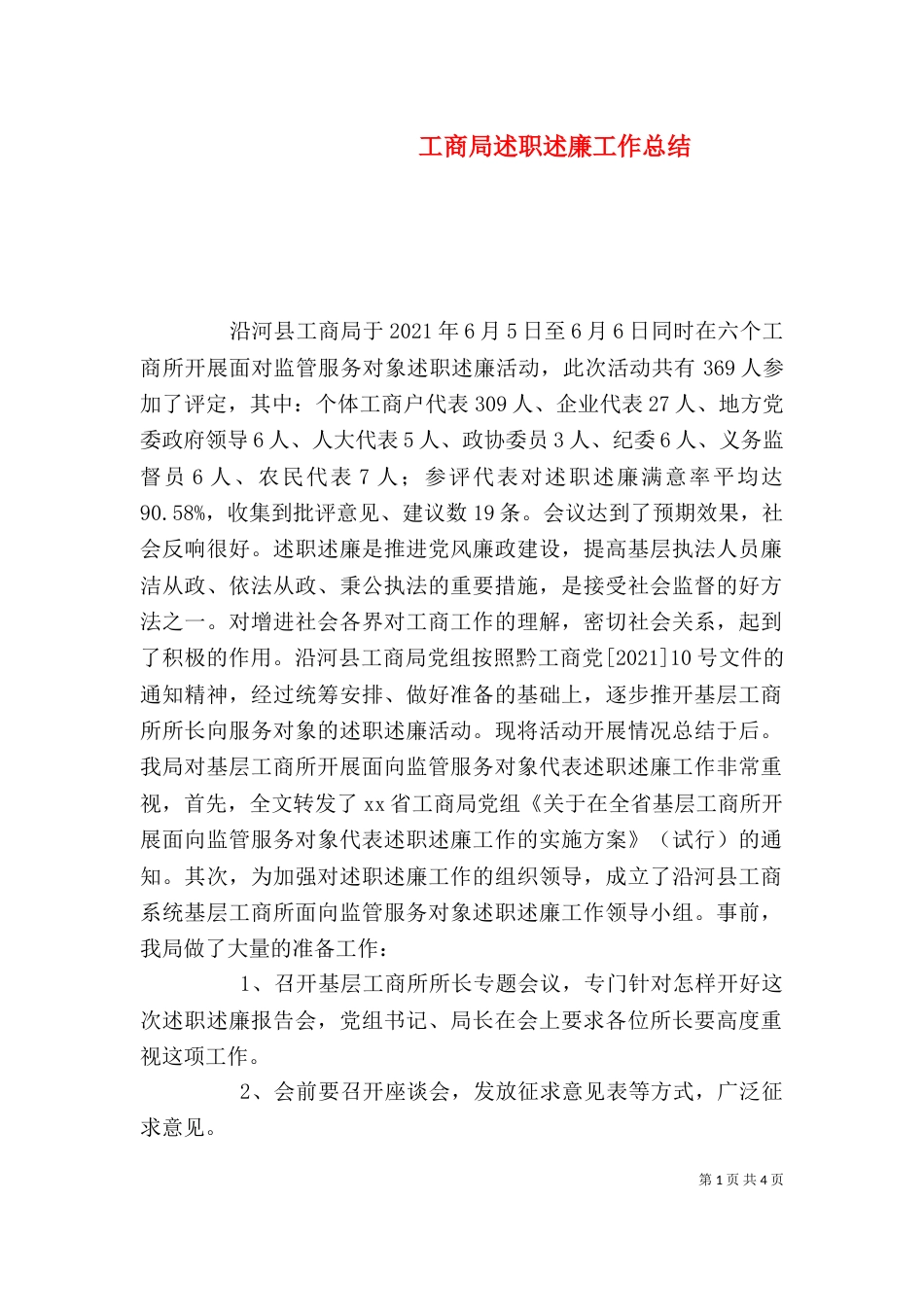 工商局述职述廉工作总结_第1页