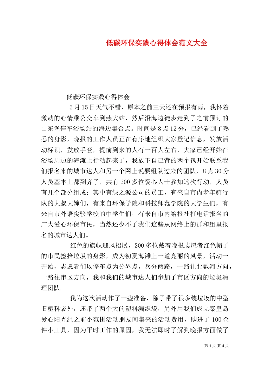 低碳环保实践心得体会范文大全_第1页