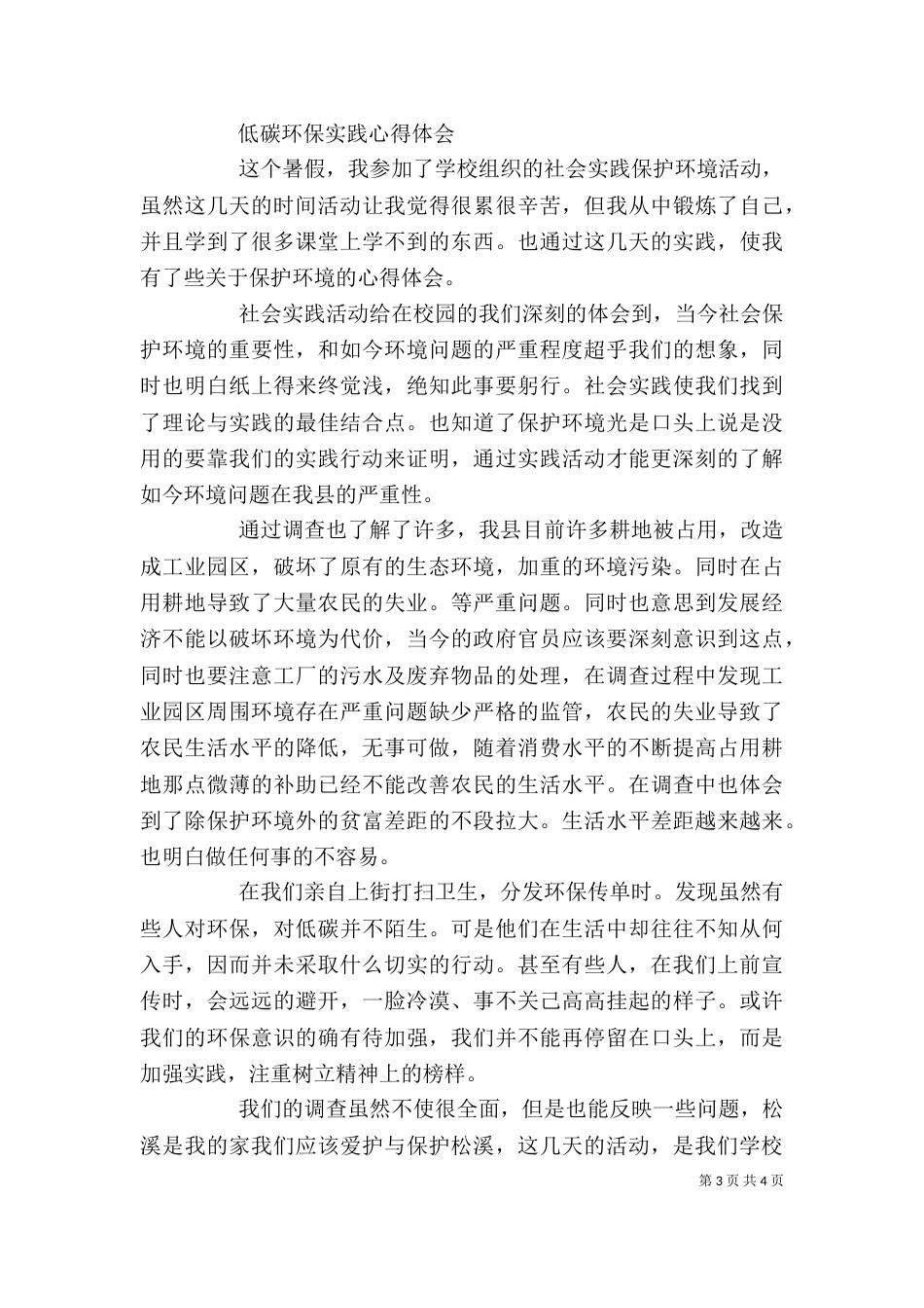 低碳环保实践心得体会范文大全_第3页