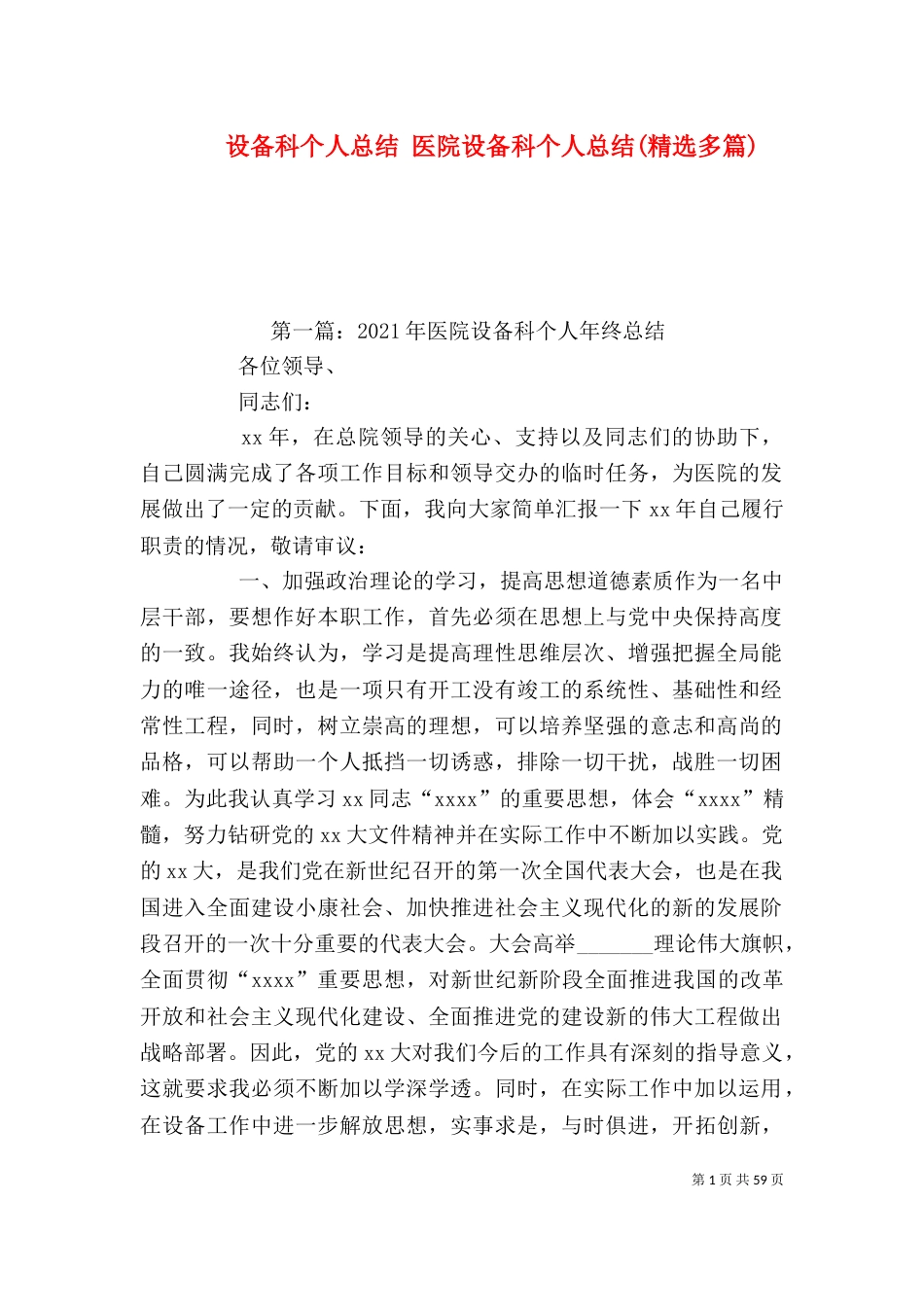 设备科个人总结 医院设备科个人总结(精选多篇)_第1页