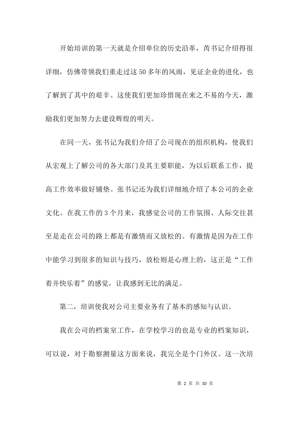 （精选）2021入职培训心得体会_第2页