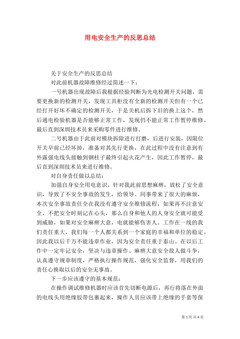 用电安全生产的反思总结_第1页
