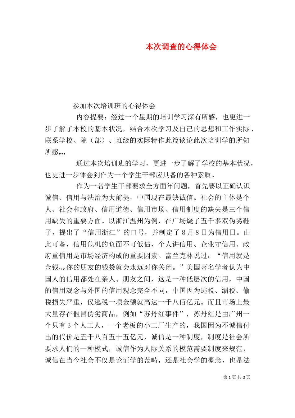 本次调查的心得体会（三）_第1页