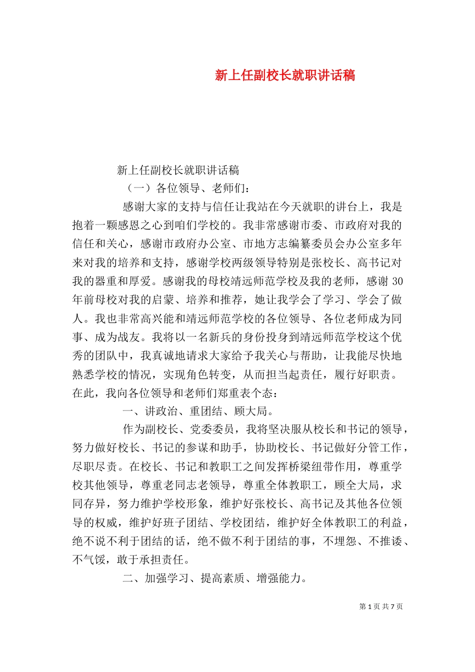 新上任副校长就职讲话稿（一）_第1页