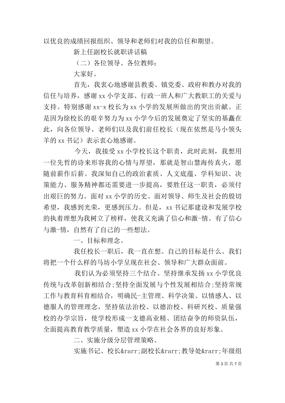 新上任副校长就职讲话稿（一）_第3页