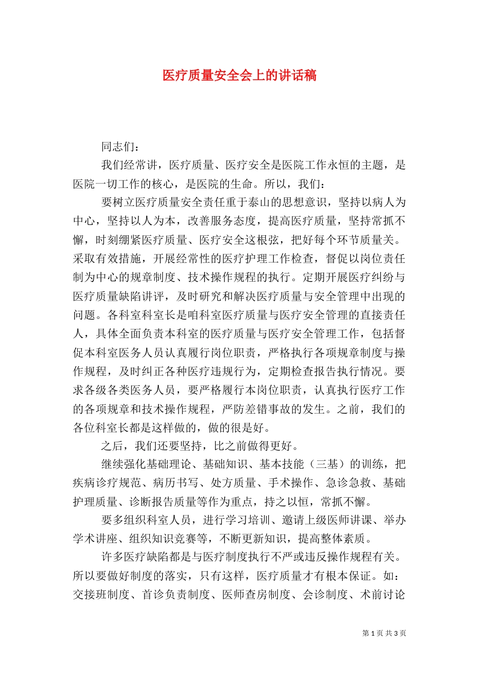医疗质量安全会上的讲话稿（四）_第1页