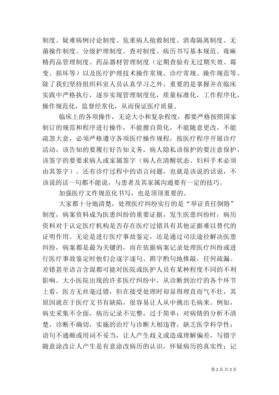 医疗质量安全会上的讲话稿（四）_第2页