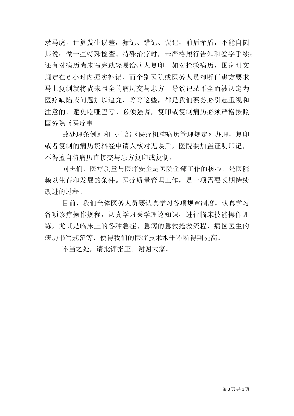 医疗质量安全会上的讲话稿（四）_第3页