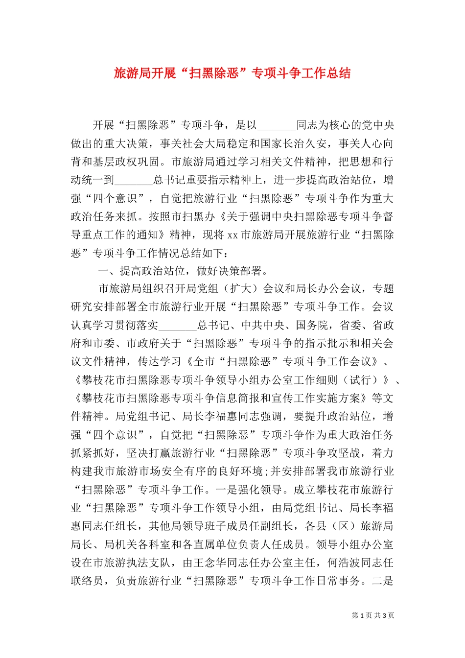 旅游局开展“扫黑除恶”专项斗争工作总结（三）_第1页