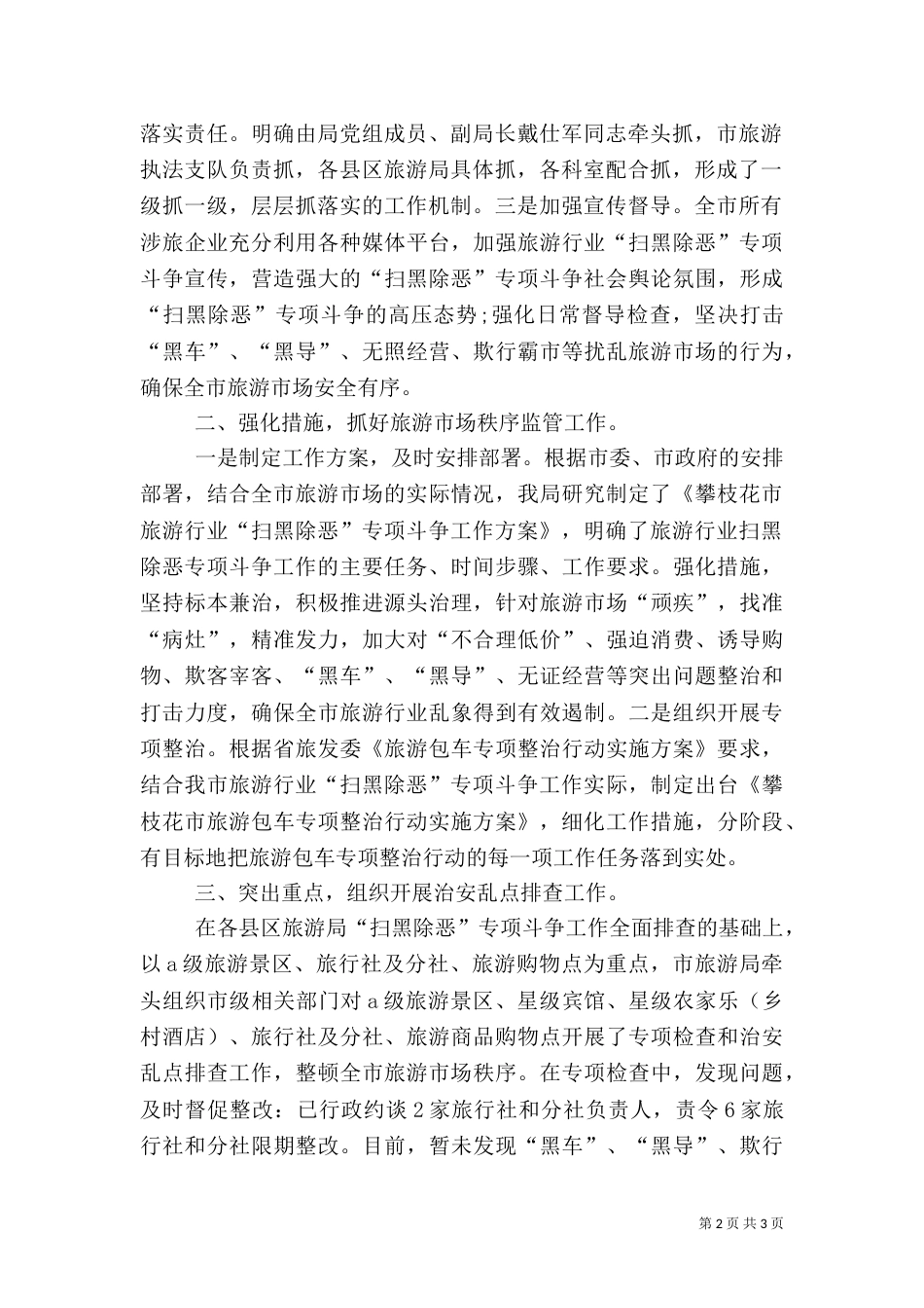 旅游局开展“扫黑除恶”专项斗争工作总结（三）_第2页