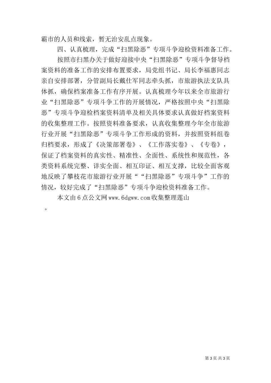 旅游局开展“扫黑除恶”专项斗争工作总结（三）_第3页