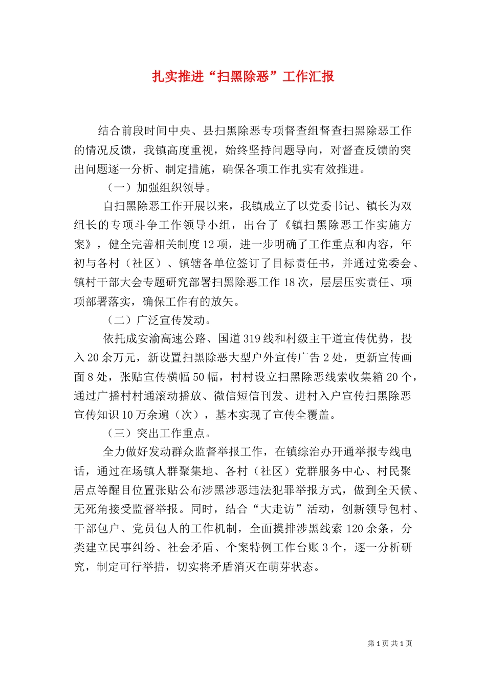 扎实推进“扫黑除恶”工作汇报_第1页