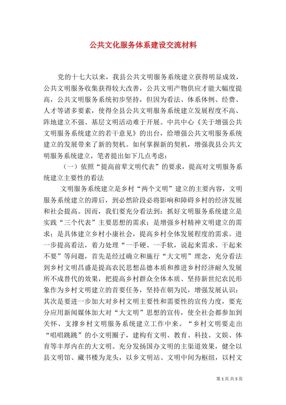 公共文化服务体系建设交流材料_第1页
