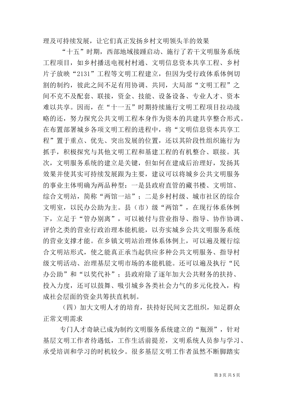 公共文化服务体系建设交流材料_第3页