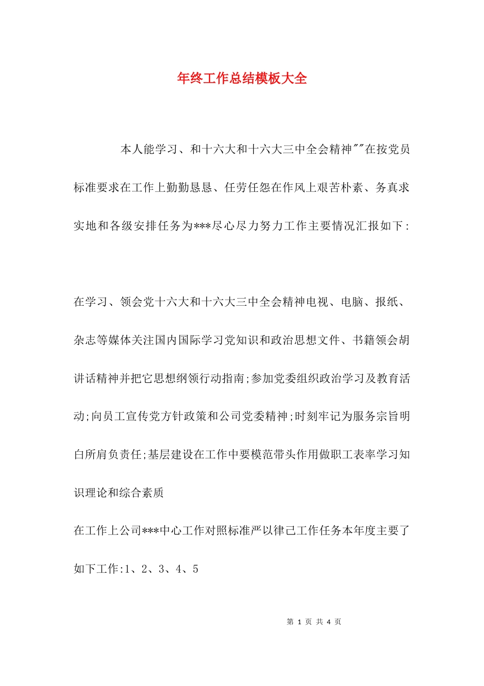 （精选）年终工作总结模板大全_第1页