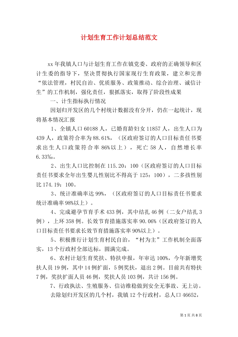 计划生育工作计划总结范文_第1页