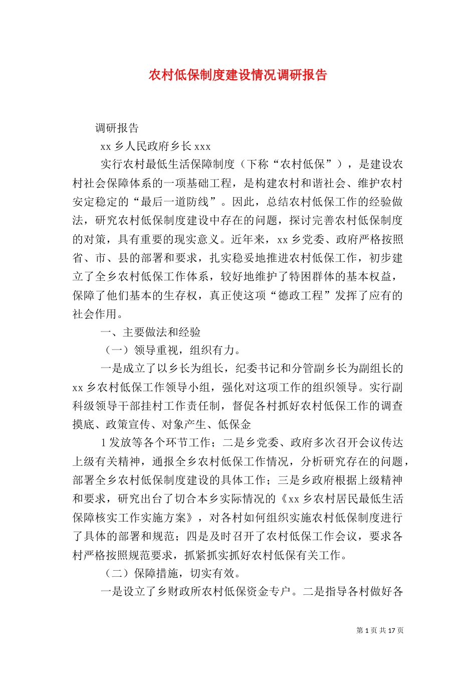 农村低保制度建设情况调研报告_第1页