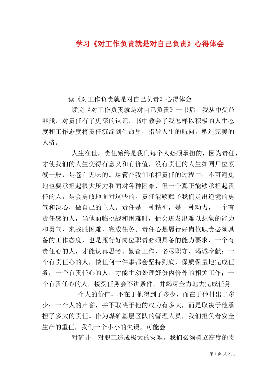 学习《对工作负责就是对自己负责》心得体会_第1页