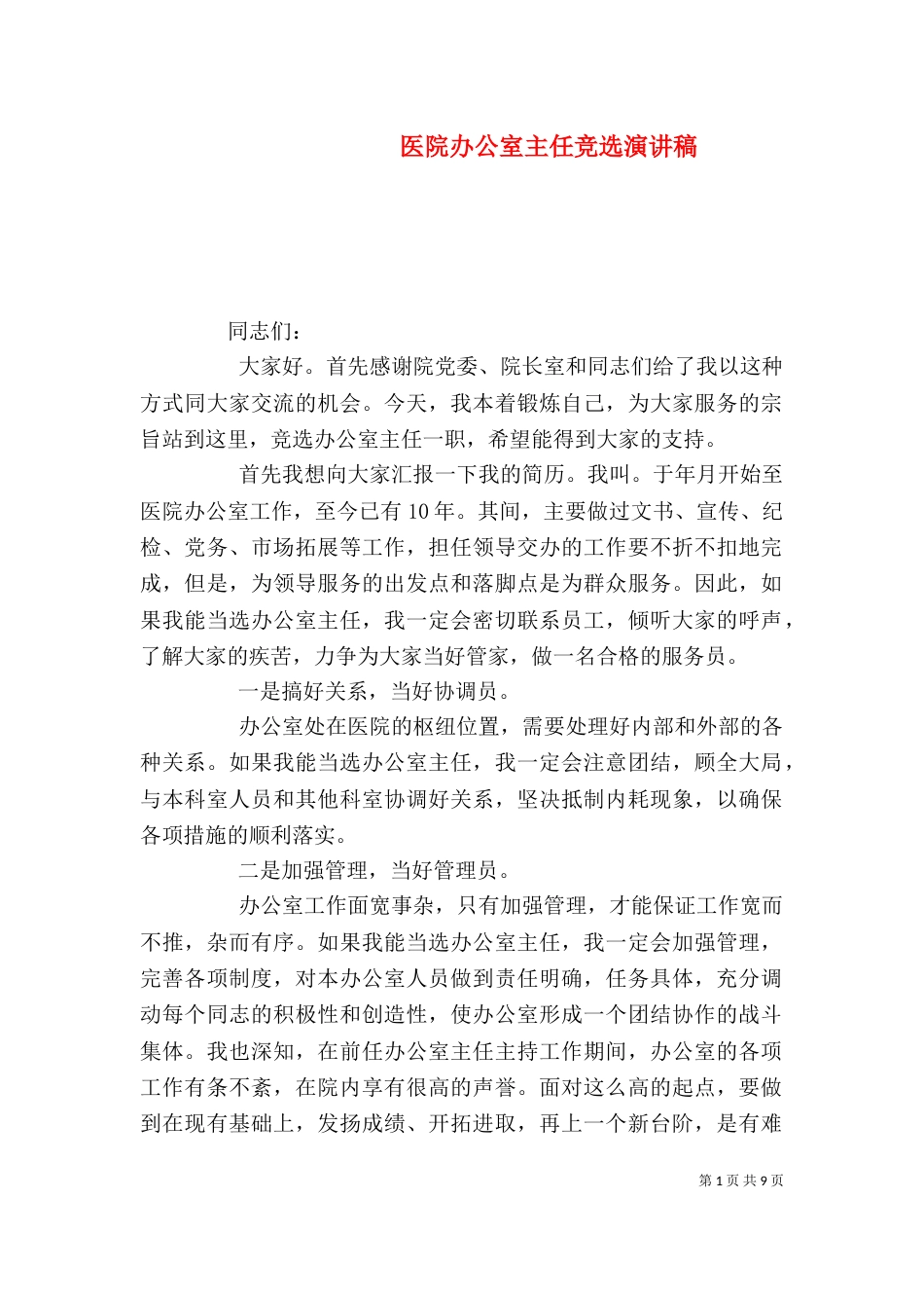 医院办公室主任竞选演讲稿_第1页