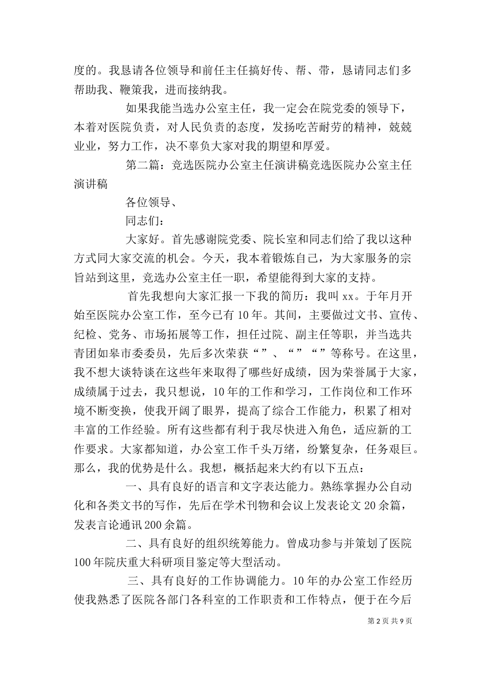 医院办公室主任竞选演讲稿_第2页