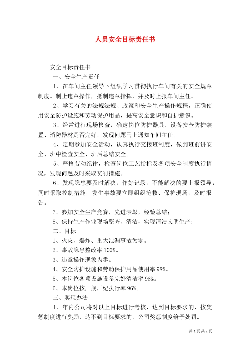 人员安全目标责任书（二）_第1页