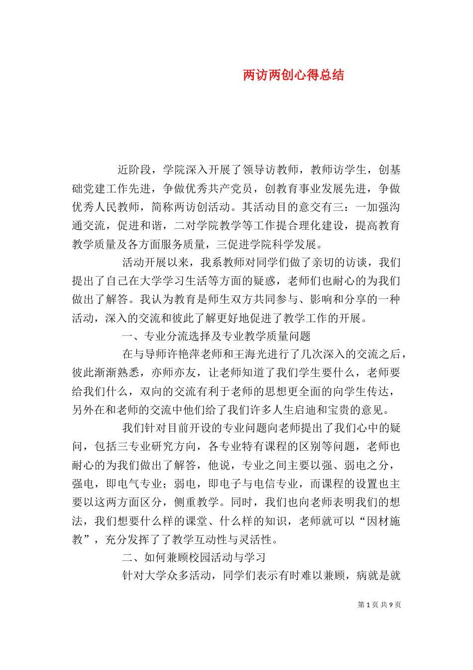 两访两创心得总结_第1页