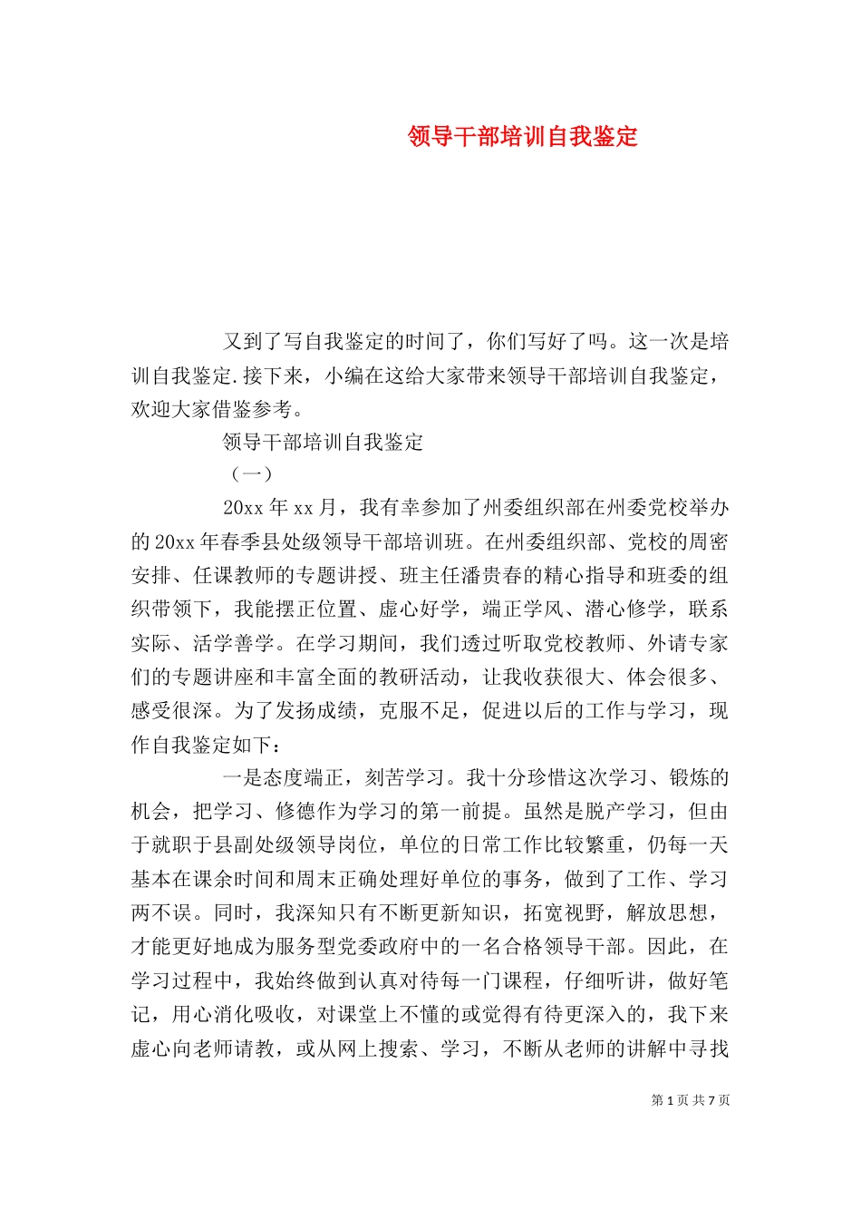 领导干部培训自我鉴定（一）_第1页