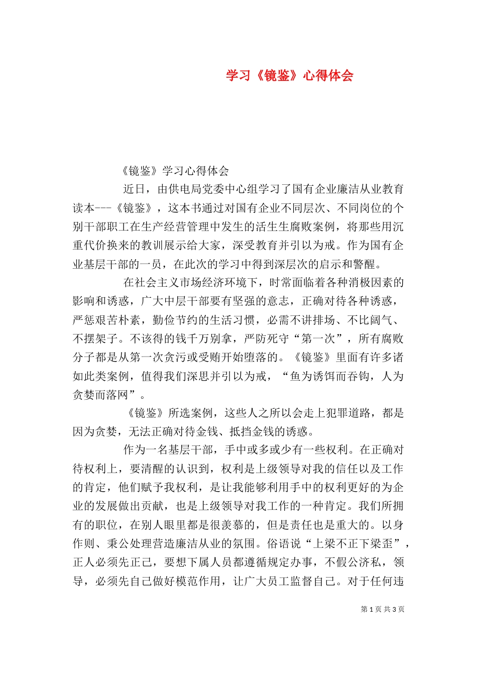 学习《镜鉴》心得体会（二）_第1页