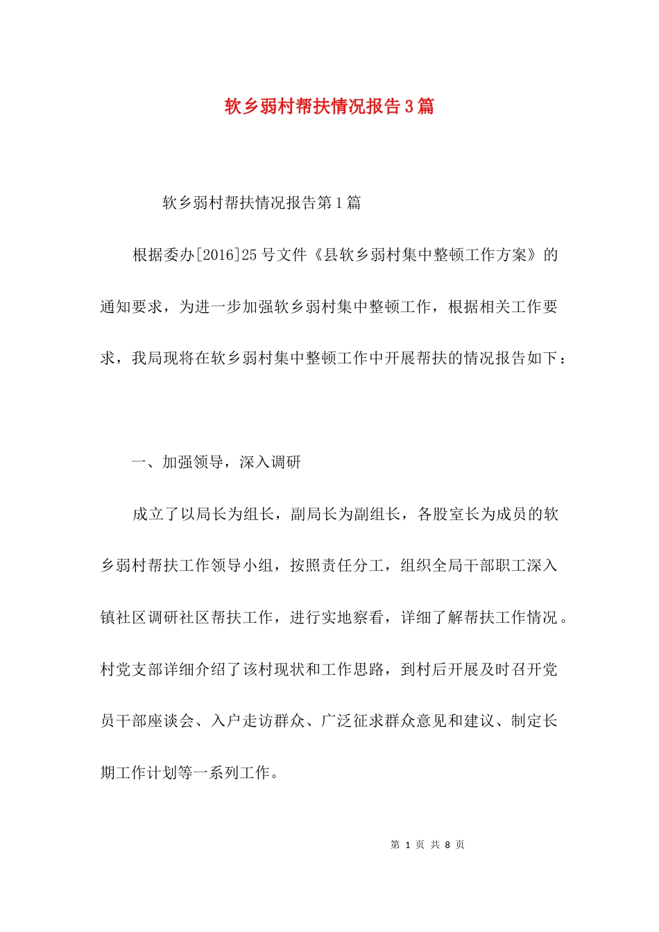 软乡弱村帮扶情况报告3篇_第1页