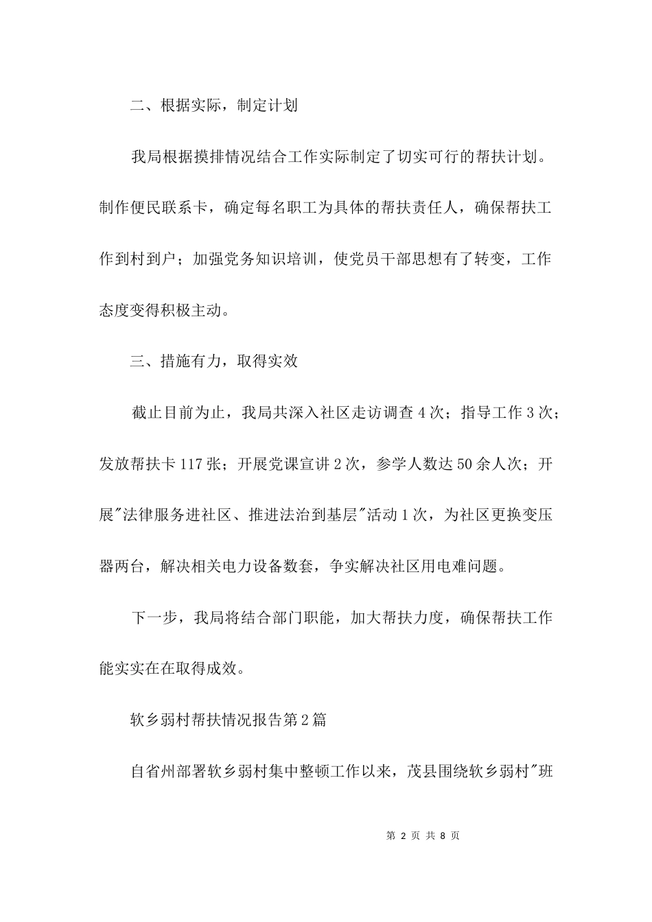 软乡弱村帮扶情况报告3篇_第2页