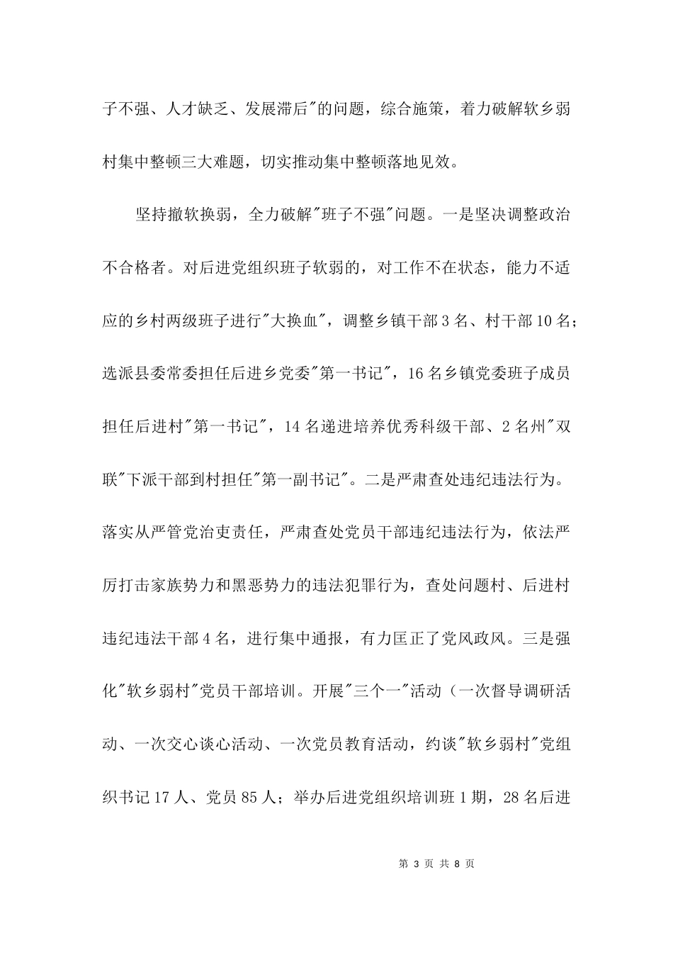 软乡弱村帮扶情况报告3篇_第3页