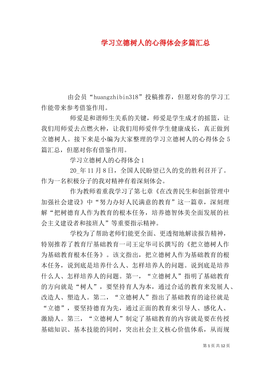 学习立德树人的心得体会多篇汇总_第1页